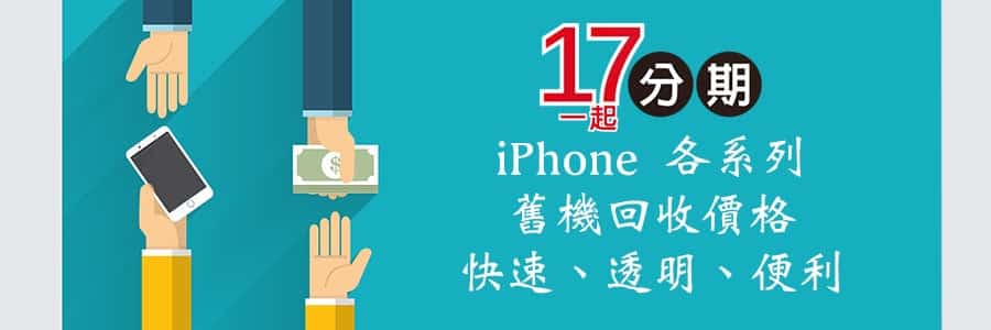 iPhone回收舊機換新