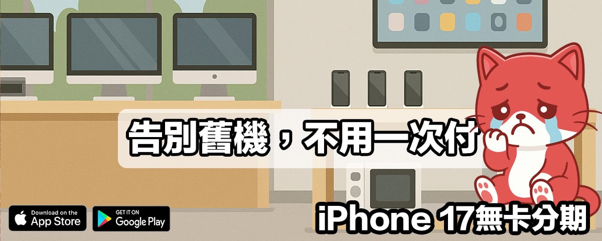 iPhone 17無卡分期