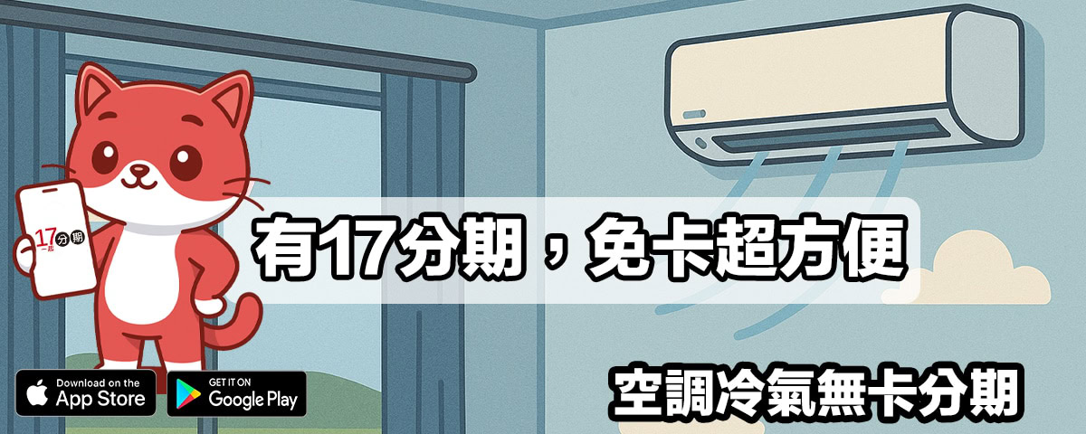 冷氣免卡分期