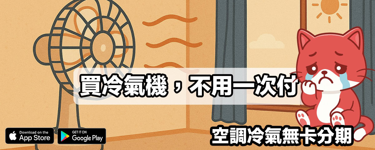 冷氣無卡分期