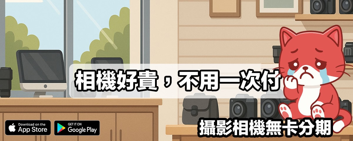 相機免卡分期