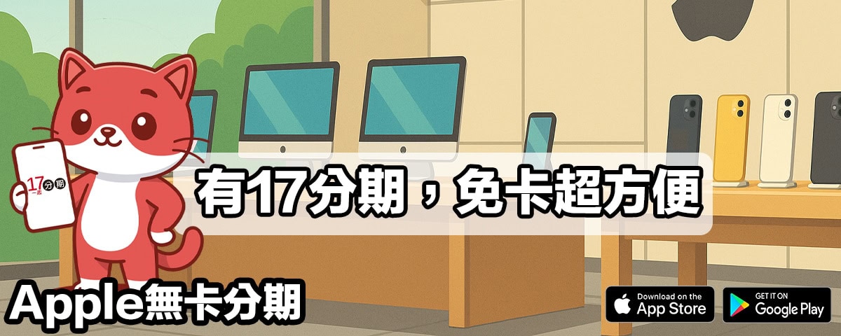 Apple無卡分期