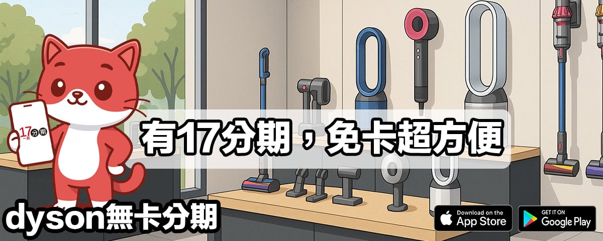 dyson無卡分期
