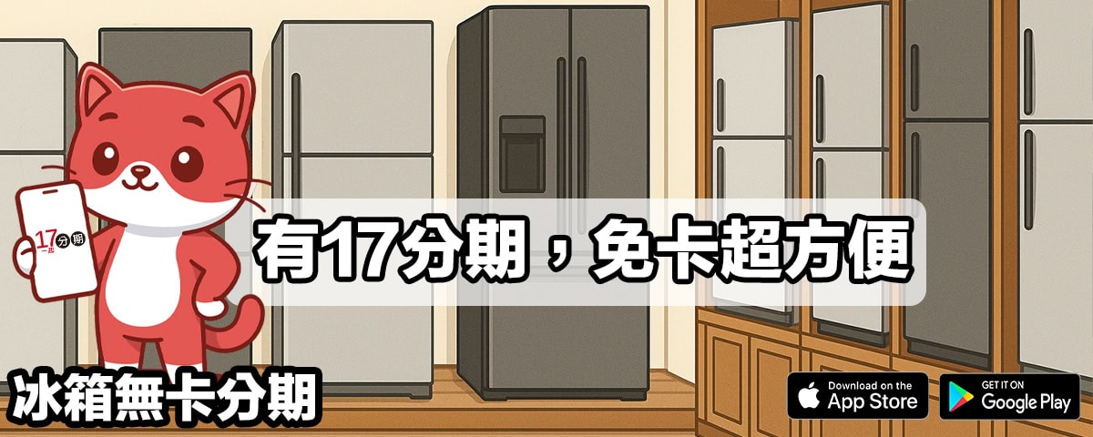 冰箱無卡分期