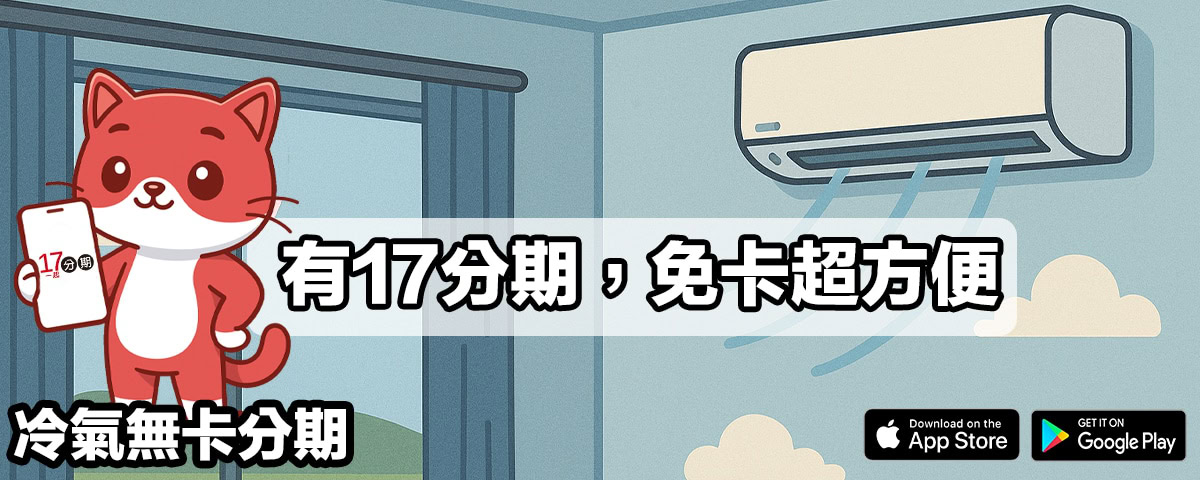 冷氣無卡分期