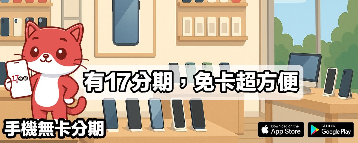 手機無卡分期
