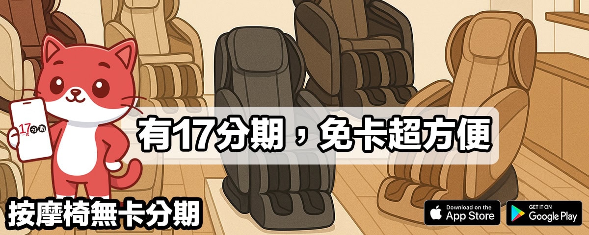按摩椅無卡分期