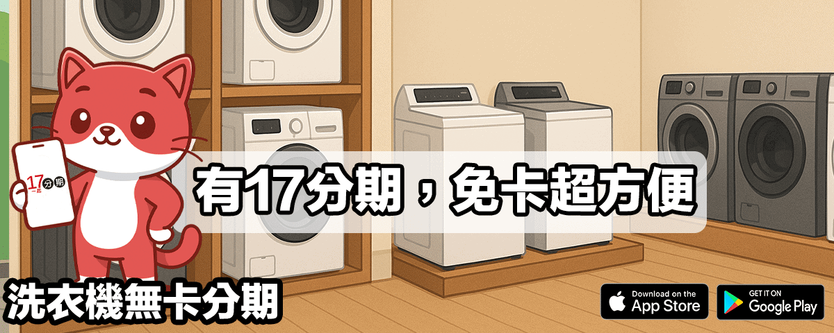 洗衣機無卡分期