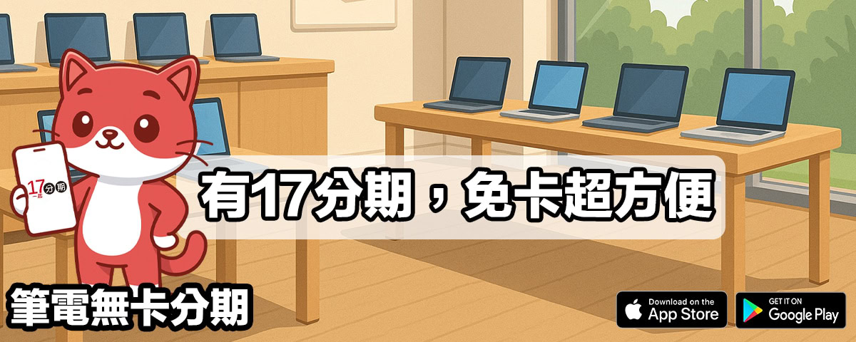 筆電無卡分期