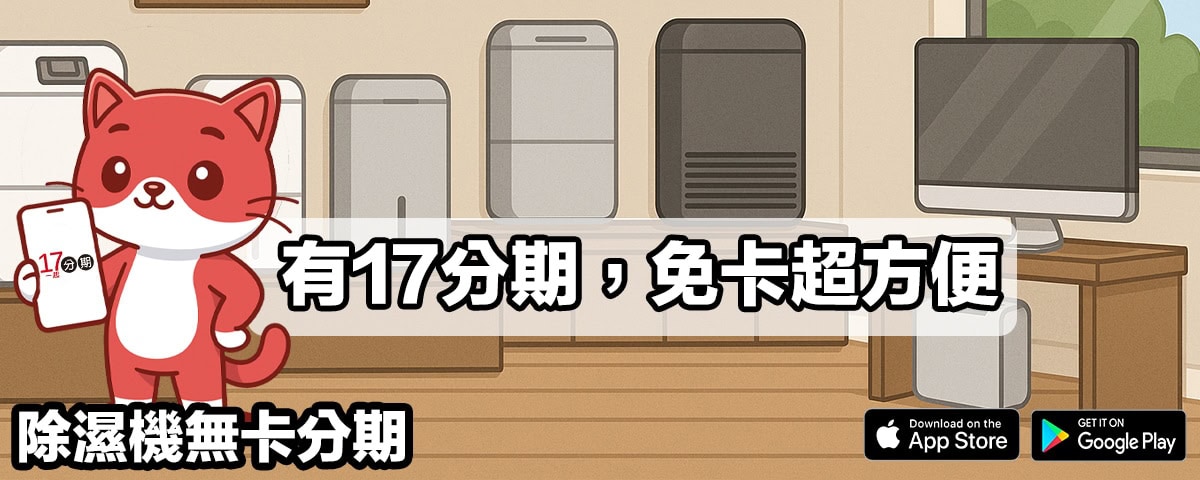 除濕機無卡分期