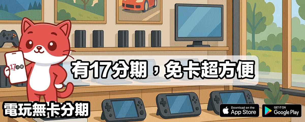 電玩無卡分期