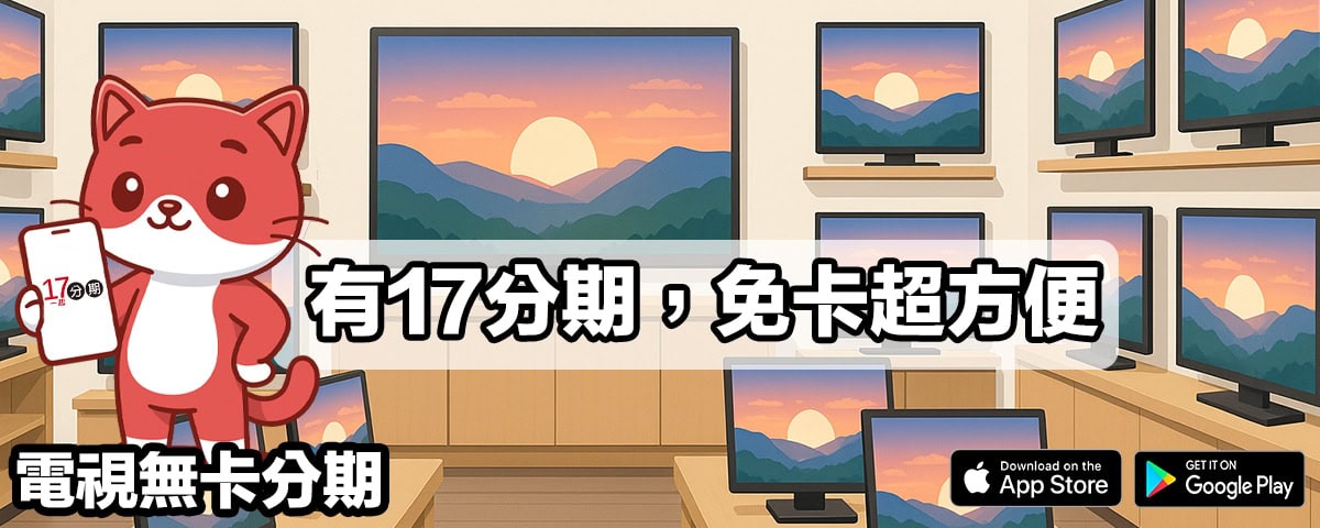 電視無卡分期